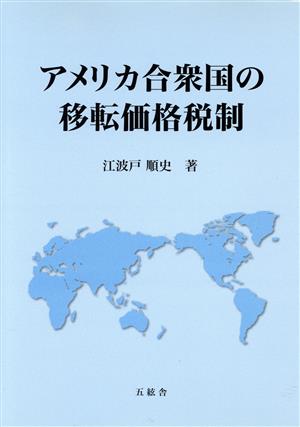 アメリカ合衆国の移転価格税制