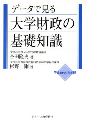 データで見る大学財政の基礎知識(平成19・20年度版)