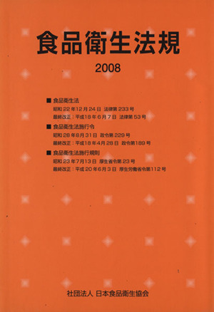 食品衛生法規(2008)