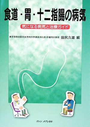 食道・胃・十二指腸の病気 気になる病気と治療ガイド