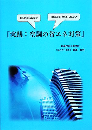 実践:空調の省エネ対策