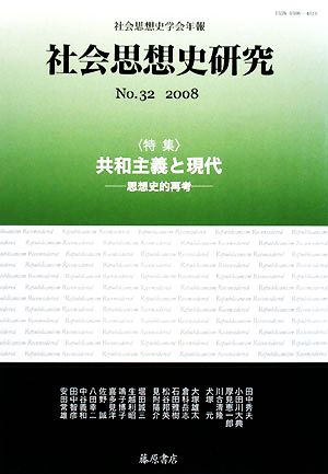 社会思想史研究 社会思想史学会年報(No.32 2008)特集 共和主義と現代思想 思想史的再考