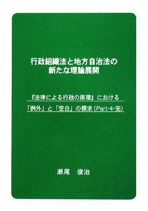 行政組織法と地方自治法の新たな理論展開(Part-4・完) 『法律による行政の原理』における「例外」と「空白」の探求