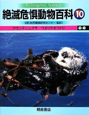 絶滅危惧動物百科(10) マウンテンニアラ-ワタリアホウドリ