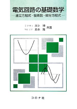 電気回路の基礎数学 連立方程式・複素数・微分方程式