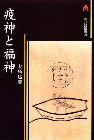 疫神と福神 三弥井民俗選書