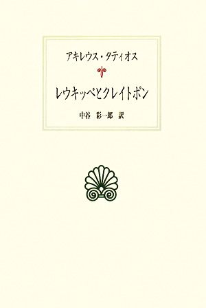 レウキッペとクレイトポン 西洋古典叢書G059