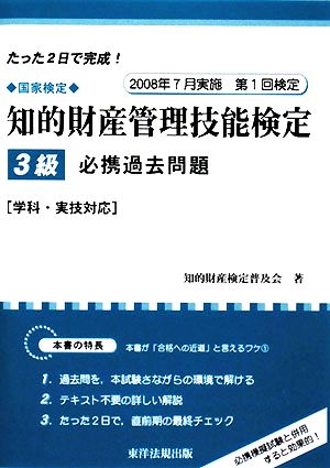 国家検定 知的財産 管理技能検定 3級 必携過去問題 たった2日で完成！学科・実技対応