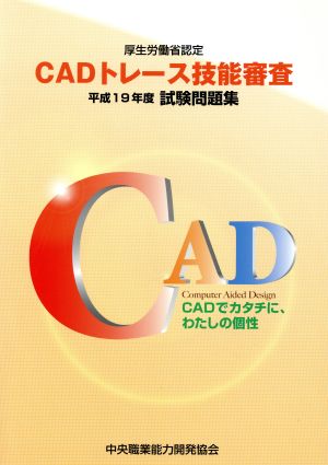 CADトレース技能審査 平成19年度試験問題集