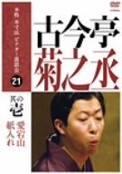 本格 本寸法 ビクター落語会 古今亭菊之丞 其の壱 愛宕山/紙入れ