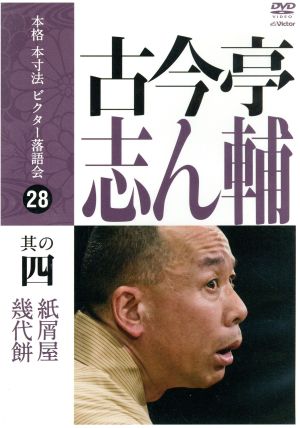 本格本寸法ビクター落語会 古今亭志ん輔 其の四