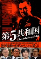 第5共和国 DVD-BOX Ⅱ
