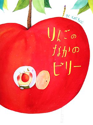 りんごのなかのビリー あかね、新えほんシリーズ41