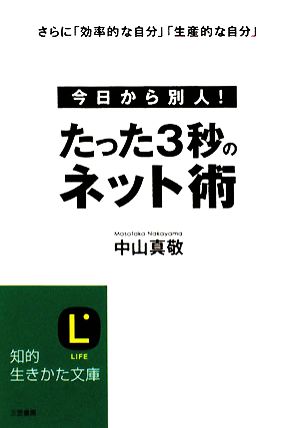 たった3秒のネット術 知的生きかた文庫