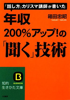 年収200%アップ！の「聞く」技術 知的生きかた文庫