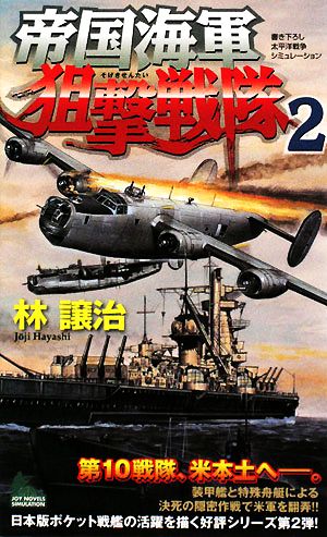 帝国海軍狙撃戦隊(2)ジョイ・ノベルス
