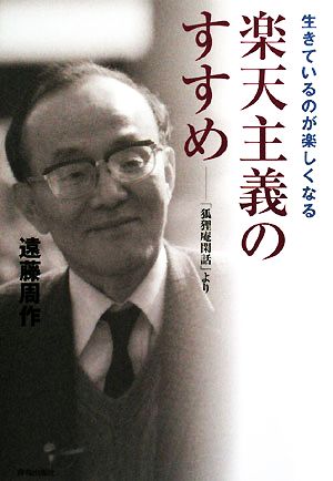 楽天主義のすすめ 生きているのが楽しくなる