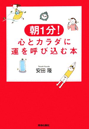 朝1分！心とカラダに運を呼び込む本