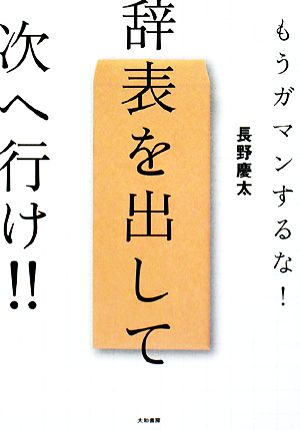 辞表を出して次へ行け!! もうガマンするな！