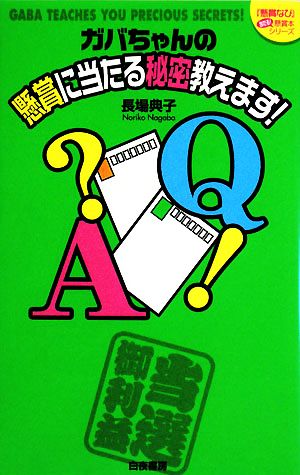 ガバちゃんの懸賞に当たる秘密教えます！ 『懸賞なび』当たる！懸賞本シリーズ