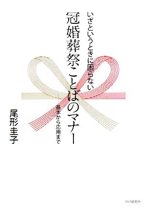 いざというときに困らない冠婚葬祭ことばのマナー 基本から応用まで