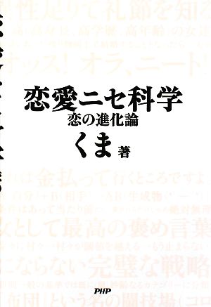 恋愛ニセ科学 恋の進化論