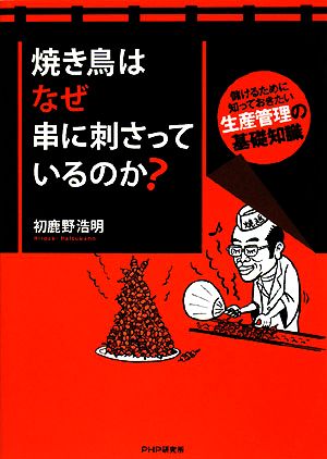 焼き鳥はなぜ串に刺さっているのか？ 儲けるために知っておきたい生産管理の基礎知識