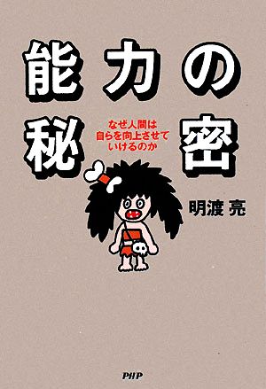 能力の秘密 なぜ人間は自らを向上させていけるのか