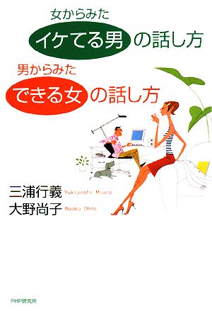 女からみた「イケてる男」の話し方 男からみた「できる女」の話し方