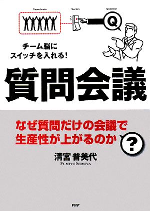 質問会議 チーム脳にスイッチを入れる！なぜ質問だけの会議で生産性が上がるのか？