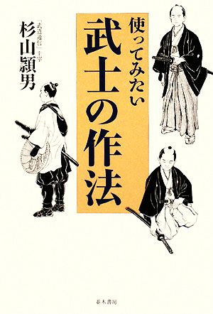 使ってみたい武士の作法