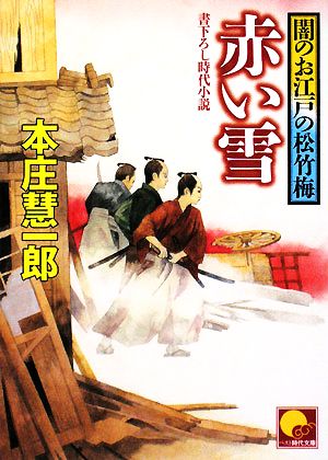 赤い雪 闇のお江戸の松竹梅 ベスト時代文庫