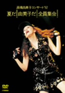高橋由美子コンサート'92 夏だ！由美子だ！全員集合！