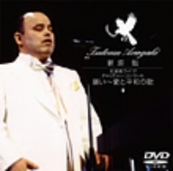 新垣勉 武道館ライヴ-チャリティー・コンサート「願い～愛と平和の歌」