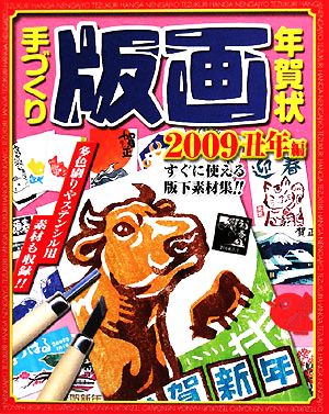 手づくり版画年賀状 2009年丑年編