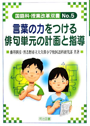 言葉の力をつける俳句単元の計画と指導 国語科・授業改革双書