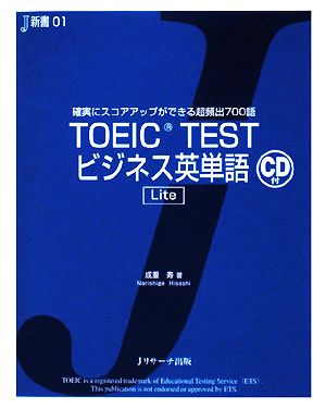 TOEIC TESTビジネス英単語 Lite 確実にスコアアップができる超頻出700語 J新書