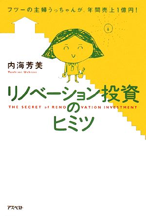 リノベーション投資のヒミツ フツーの主婦うっちゃんが、年間売上1億円！