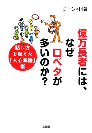 億万長者には、なぜ口ベタが多いのか？ 話し方を超えた「人心掌握」術