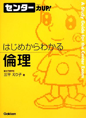 センター力UP！ はじめからわかる 倫理(11)