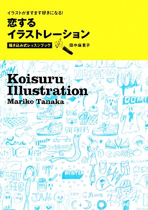 恋するイラストレーション 描き込み式レッスンブック イラストがますます好きになる！