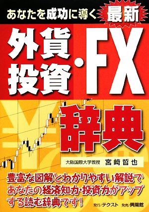 あなたを成功に導く最新外資投資・FX辞典
