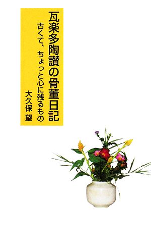 瓦楽多陶讃の骨董日記 古くて、ちょっと心に残るもの