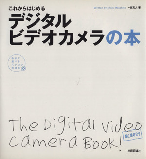 これからはじめるデジタルビデオカメラの本