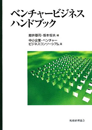 ベンチャービジネスハンドブック