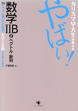 カリスマ早大生が教える やばい！数学ⅡB ベクトル・数列(2) センター試験レベルの数ⅡBがゼロから6日間でマスターできる