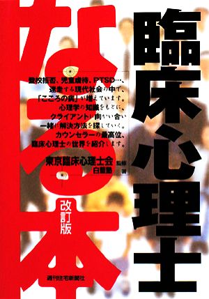 なる本 臨床心理士 改訂版 なる本シリーズ