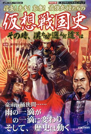 信長！秀吉！家康！最強武将たちの仮想戦国史 その時漢たちが選んだ道とは