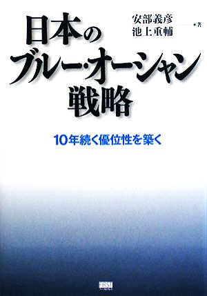 日本のブルー・オーシャン戦略 10年続く優位性を築く