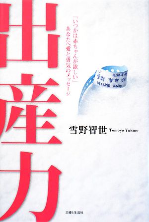 出産力 「いつかは赤ちゃんが欲しい」あなたへ愛と勇気のメッセージ